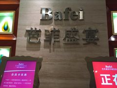 -芭菲盛宴·环球美食(袁家岗店)