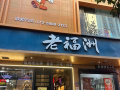-老福洲·三十年福州味(斗东店)