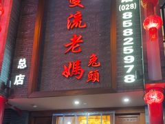-双流老妈兔头(总店)