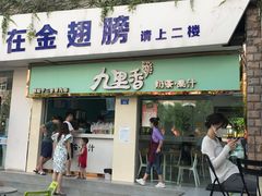 门面-九里香奶茶果汁(碧湖店)