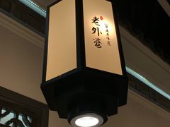 -老外婆(爱琴海店)