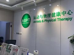 -APT运动康复中心(徐汇万科店)
