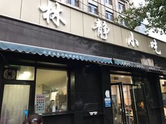 门面-林静小吃(复兴路店)