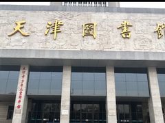 -天津图书馆(复康路馆)
