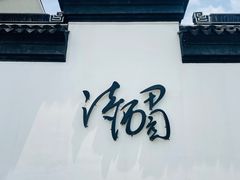 -林泷记·菜饭酒馆·秫香宴