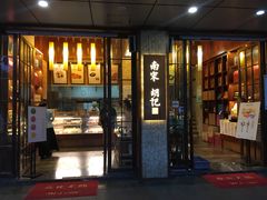 门面-南宋胡记(杭州体育场路店)