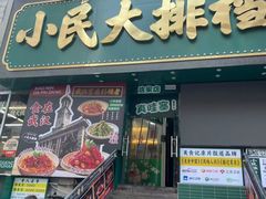 -小民大排档(江汉路店)