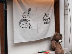 -Max Bakery 阿唛手作