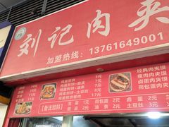 -刘记肉夹馍(彰武店)