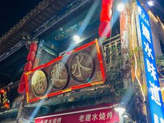 -老建水鸡脚王(翰林街店)