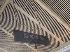 -曲阜东站