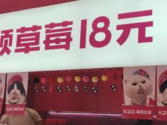 -K22.酸奶草莓(烟台芝罘店)