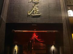 -肉魁屋·烧肉·烧鸟·酒场(高新店)