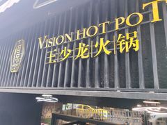 -小王少龙火锅(沙南街店)