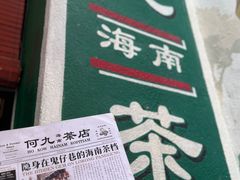 -何九海南茶店(鬼仔巷店)