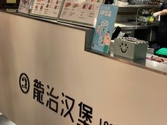 -龙治汉堡(中华城店)