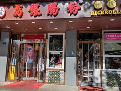 门面-荔银肠粉·非遗手藝(夫子庙店)