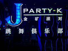 -金矿KTV(新会店)