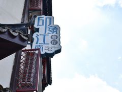 -印象江南(东栅店)