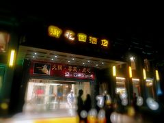 -御花园·粤菜·海鲜火锅(中山公园店)