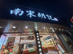 -南宋胡记(杭州体育场路店)