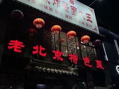 -京碗居老北京特色菜(北环东路店)