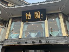 -怡园饭店-餐厅(四望亭店)