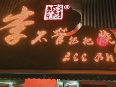 -李不管把把烧(火车南站店)