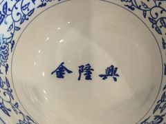 -金隆兴(镜湖店)