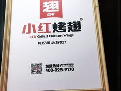 -小红烤翅(傅厚岗店)