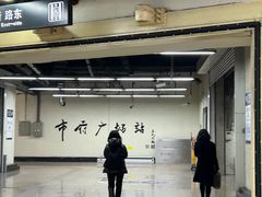 -人民广场(地铁站)