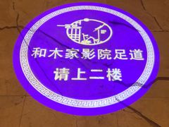-和木家影院式足道·洗浴·SPA(勾庄店)