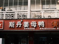 -斯丹姜母鸭·古法干香(涂门街总店)