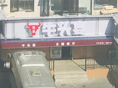 -牛头宴(凌水路店)