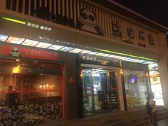 -熊猫邮局(少城店)