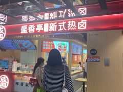 -盛香亭热卤(欢乐港湾店)