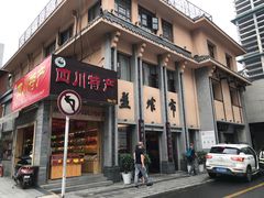 门面-盘飧市(春熙路店)
