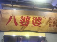 -八婆婆烧仙草(中山路店)