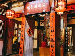 门面-文儒九号·闽菜馆(三坊七巷店)
