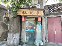 -裕德孚·非遗手切涮羊肉(东直门内大街店)