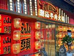 -犇鼎牛潮汕牛肉火锅(新辰里学清路店)