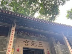 -广州三元宫