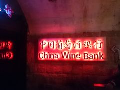 -青岛葡萄酒博物馆