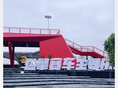 -千岛湖燃擎卡丁车赛车主题乐园(秀湖路店)