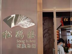 -松鹤楼·非遗·苏帮菜(融科店)