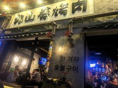-韩山葵烤肉(太古里店)
