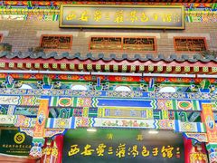 -西安贾三灌汤包·回坊小吃·清真炒菜(北院门总店)