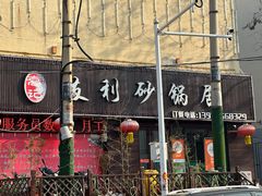 -友利砂锅居(烟台店)