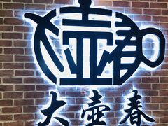 -大壶春生煎(四川中路店)