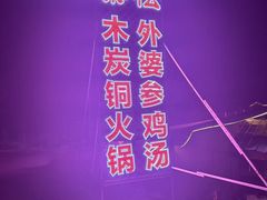 -果松木炭酸菜铜火锅·外婆参鸡汤